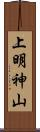 上明神山 Scroll