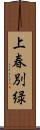 上春別緑 Scroll