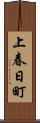 上春日町 Scroll