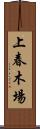 上春木場 Scroll