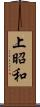 上昭和 Scroll
