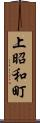 上昭和町 Scroll