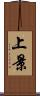 上景 Scroll