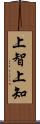 上智 Scroll