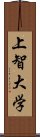 上智大学 Scroll