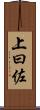上曰佐 Scroll