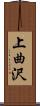 上曲沢 Scroll