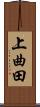 上曲田 Scroll