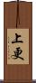 上更 Scroll