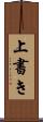 上書き Scroll