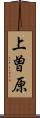 上曽原 Scroll