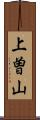 上曽山 Scroll