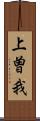 上曽我 Scroll