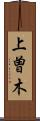 上曽木 Scroll