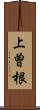 上曽根 Scroll