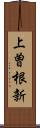 上曽根新 Scroll