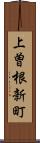 上曽根新町 Scroll
