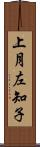 上月左知子 Scroll