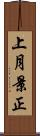 上月景正 Scroll