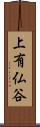 上有仏谷 Scroll