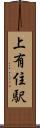 上有住駅 Scroll