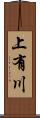 上有川 Scroll