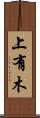 上有木 Scroll