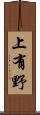 上有野 Scroll