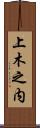 上木之内 Scroll