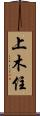 上木住 Scroll