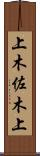上木佐木上 Scroll