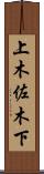 上木佐木下 Scroll