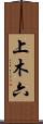 上木六 Scroll