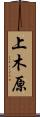 上木原 Scroll