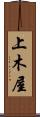上木屋 Scroll