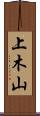 上木山 Scroll