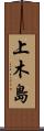 上木島 Scroll