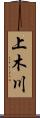 上木川 Scroll