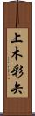上木彩矢 Scroll