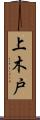 上木戸 Scroll