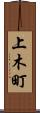 上木町 Scroll