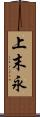 上末永 Scroll