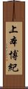 上本博紀 Scroll