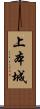 上本城 Scroll