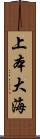 上本大海 Scroll