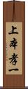 上本孝一 Scroll