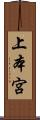 上本宮 Scroll