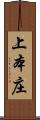 上本庄 Scroll