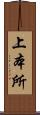 上本所 Scroll