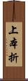 上本折 Scroll